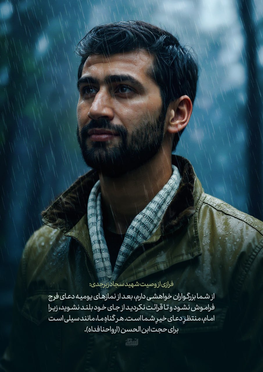پوستر فرازی از وصیت نامه شهید سجاد زبرجدی